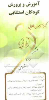 آموزش و پرورش کودکان استثنایی ( بنی هاشمی - رعیت ) نکته آزمون طلایی