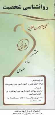 روان شناسی شخصیت ( یوسف کریمی - فرزانه امجدیان ) نکته آزمون طلایی