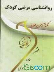 نکته آزمون طلایی روانشناسی مرضی کودک ( کمرزرین اورکی بابایی علی اکبری کاغذگران )