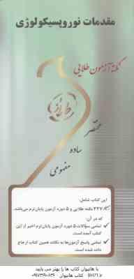 مقدمات نوروپسیکولوژی ( احمد علی پور - هما رعیت ) نکته آزمون طلایی