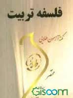 نکته آزمون طلایی فلسفه تربیت