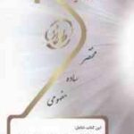 روان شناسی و پویایی گروه ( گلشنی فومنی - میرزایی ) نکته آزمون طلایی