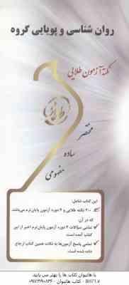 روان شناسی و پویایی گروه ( گلشنی فومنی - میرزایی ) نکته آزمون طلایی