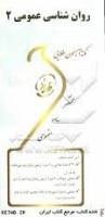 روان شناسی عمومی 2 ( گروه مولفان هما رعیت ) نکته آزمون طلایی