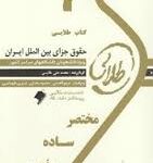 کتاب طلایی حقوق جزای بین الملل ایران ( مهدی مومنی - محمد علی طالبی )