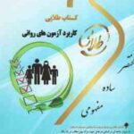 کاربرد آزمون های روانی ( امین پور - زارع - میرزایی ) کتاب طلایی - کد 335