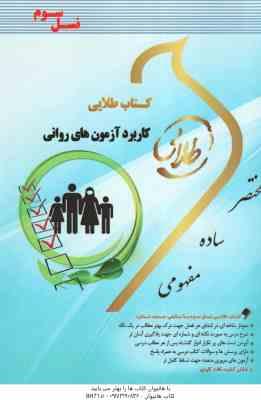 کاربرد آزمون های روانی ( امین پور - زارع - میرزایی ) کتاب طلایی - کد 335