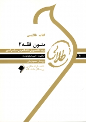 متون فقه 2 ( سید محمد صدری امیر رضوان دوست ) کتاب طلایی