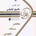 حقوق تطبیقی ( عبدالحسین شیروی - یلدا خسروی ) کتاب طلایی