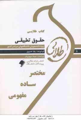 حقوق تطبیقی ( عبدالحسین شیروی - یلدا خسروی ) کتاب طلایی