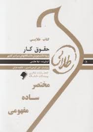 کتاب طلایی نسل دوم : حقوق کار ( حسن خسروی فرشید هکی لیلا هاشمی )