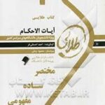 آیات الاحکام ( دکتر اکبر نایب زاده - احمد احسانی فر ) کتاب طلایی