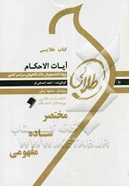 آیات الاحکام ( دکتر اکبر نایب زاده احمد احسانی فر ) کتاب طلایی