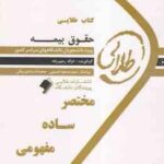 حقوق بیمه ( ایرج بابایی - غزاله رحیم زاده ) کتاب طلایی