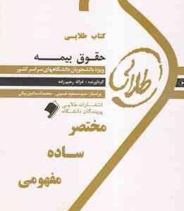 حقوق بیمه ( ایرج بابایی - غزاله رحیم زاده ) کتاب طلایی