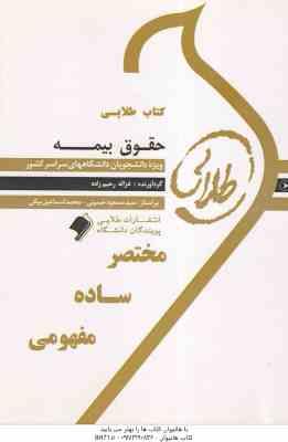 حقوق بیمه ( ایرج بابایی - غزاله رحیم زاده ) کتاب طلایی
