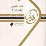 قواعد فقه 2 ( سید مصطقی محقق داماد - مریم قدمی ) کتاب طلایی