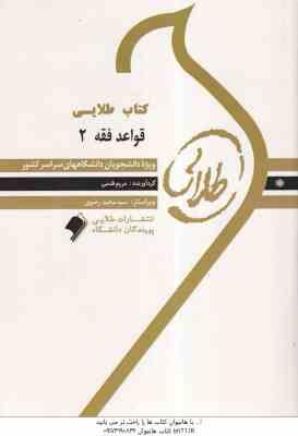 قواعد فقه 2 ( سید مصطقی محقق داماد - مریم قدمی ) کتاب طلایی