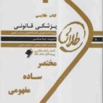 پزشکی قانونی ( فرامرز گودرزی - مهرزاد کیایی - لیلا هاشمی ) کتاب طلایی