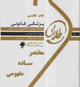 پزشکی قانونی ( فرامرز گودرزی - مهرزاد کیایی - لیلا هاشمی ) کتاب طلایی