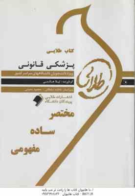 پزشکی قانونی ( فرامرز گودرزی - مهرزاد کیایی - لیلا هاشمی ) کتاب طلایی