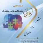 روان شناسی هوش و سنجش آن ( تقی زاده - رضایی - فتحی ) کتاب طلایی - کد 332