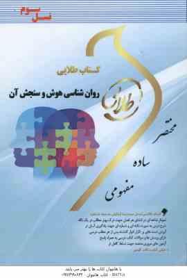 روان شناسی هوش و سنجش آن ( تقی زاده - رضایی - فتحی ) کتاب طلایی - کد 332