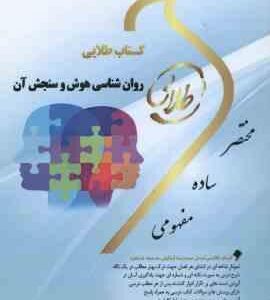 روان شناسی هوش و سنجش آن ( تقی زاده رضایی فتحی ) کتاب طلایی کد 332
