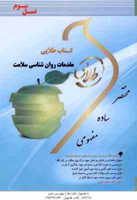 مقدمات روان شناسی سلامت ( احمد علی پور - فاطمه سلطانی ) کتاب طلایی