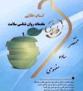 مقدمات روان شناسی سلامت ( احمد علی پور فاطمه سلطانی ) کتاب طلایی