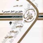 حقوق بین الملل خصوصی 2 ( نجاد علی الماسی - محمدعلی طالبی ) کتاب طلایی