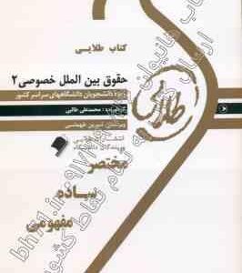 حقوق بین الملل خصوصی 2 ( نجاد علی الماسی - محمدعلی طالبی ) کتاب طلایی