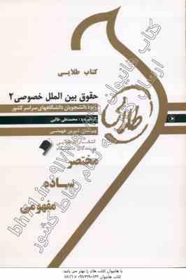 حقوق بین الملل خصوصی 2 ( نجاد علی الماسی - محمدعلی طالبی ) کتاب طلایی