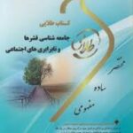 جامعه شناسی قشرها و نابرابری های اجتماعی ( ملک - گلباز خانی - برومند یگانه ) کتاب طلایی