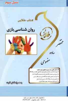 روان شناسی بازی ( محمدعلی احمدوند - فاطمه سلطانی ) کتاب طلایی