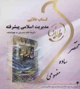 مدیریت اسلامی پیشرفته ( فروزنده نوابی نژاد ماه زاده ) کتاب طلایی