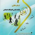 جامعه شناسی انحرافات اجتماعی ( محمد بخارایی - فاطمه سلطانی ) کتاب طلایی