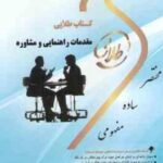 مقدمات راهنمایی و مشاوره ( وکیلیان - کرباسی - محمودی ) کتاب طلایی