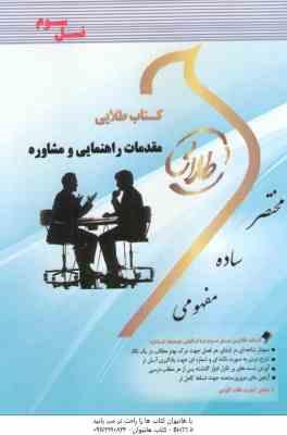 مقدمات راهنمایی و مشاوره ( وکیلیان - کرباسی - محمودی ) کتاب طلایی