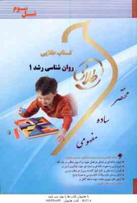 روان شناسی رشد 1 ( منیژه کرباسی - زهرا فتحی ) کتاب طلایی