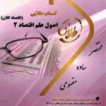 اصول علم اقتصاد 2 اقتصاد کلان ( مهدی تقوی - نوید سالک ) کتاب طلایی