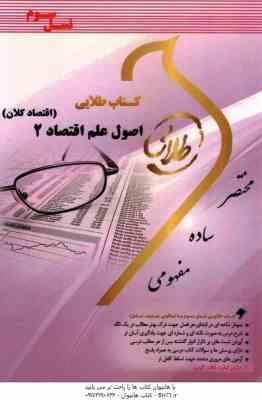 اصول علم اقتصاد 2 اقتصاد کلان ( مهدی تقوی - نوید سالک ) کتاب طلایی