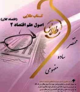 اصول علم اقتصاد 2 اقتصاد کلان ( مهدی تقوی نوید سالک ) کتاب طلایی
