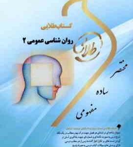 روان شناسی عمومی 2 ( گروه مولفان مونا مهدی پور ) کتاب طلایی