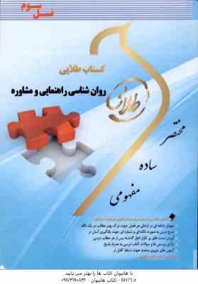 روان شناسی راهنمایی و مشاوره ( نیلا آخوندی - فاطمه محمودی ) کتاب طلایی