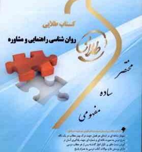 روان شناسی راهنمایی و مشاوره ( نیلا آخوندی فاطمه محمودی ) کتاب طلایی