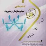 مبانی سازمان و مدیریت ( فیضی معصوم اسماعیلی ) کتاب طلایی