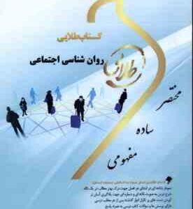 روان شناسی اجتماعی ( یوسف کریمی پردیس عامری ) کتاب طلایی