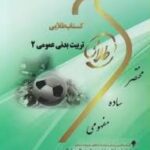 تربیت بدنی عمومی 2 ( ابوالفظل فراهانی - ناهید اسکندری ) کتاب طلایی