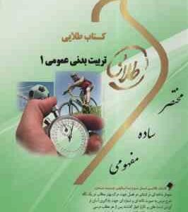 تربیت بدنی عمومی 1 ( فراهانی اسکندری شیری ) کتاب طلایی